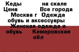 Кеды Converse на скале › Цена ­ 2 500 - Все города, Москва г. Одежда, обувь и аксессуары » Женская одежда и обувь   . Кемеровская обл.